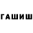ГАШ hashish # fl1pping