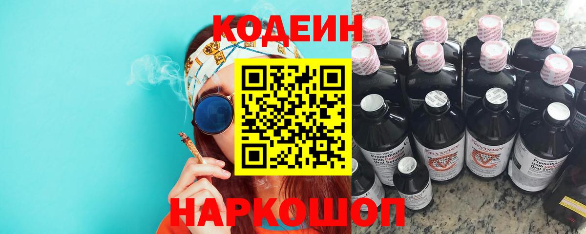 Строитель  Кодеиновый сироп Lean Purple Drank  Codein напиток Lean (лин)  Вход с VPN 